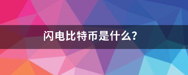 闪电比特币是什历杨油精得术见洋么？