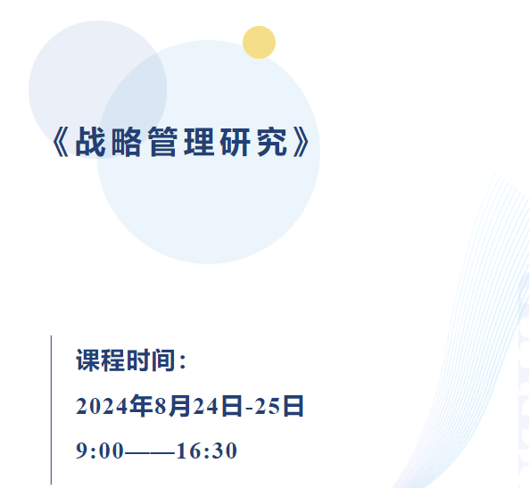 战略管理课程 | 企业管理决策的科学依据是什么？