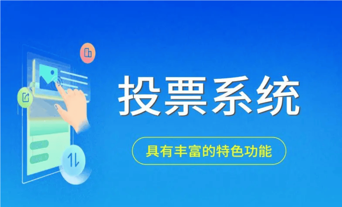 在线投票系统APP定制开发之软件功能解析