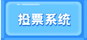 在线投票系统APP定制开发之软件功能解析