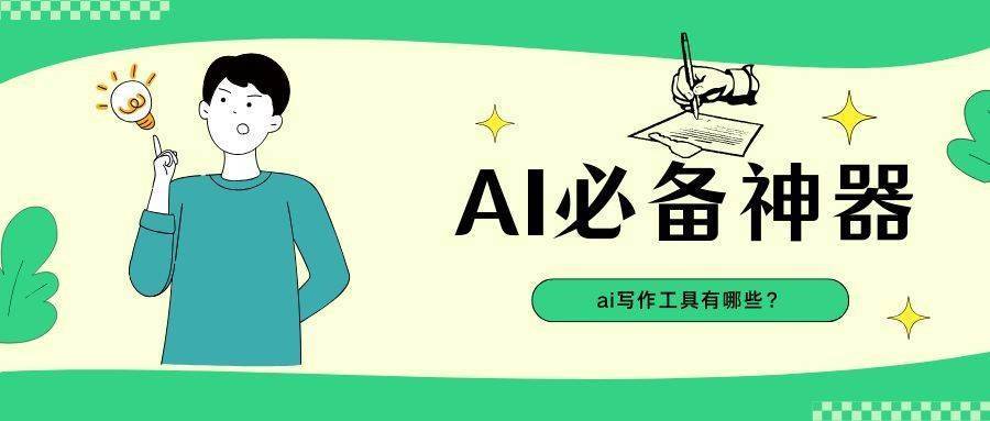 AI 在线写作平台，给你无限写作创意和灵感