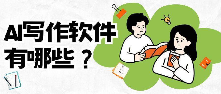 AI 在线写作平台好用吗？AI在线写作平台推荐