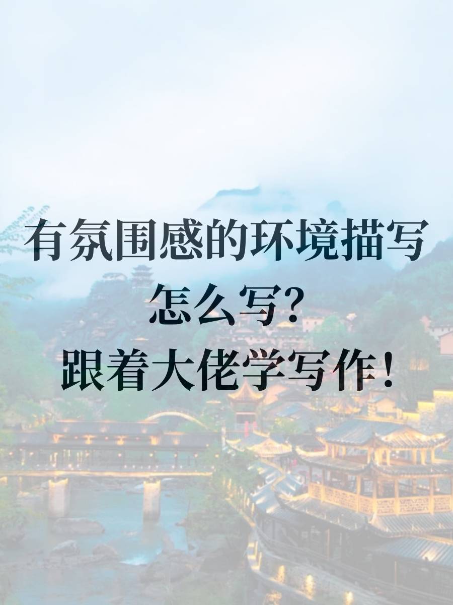 「寻笔」约文平台写作干货：名著如何描写环境？跟着大佬学写作！