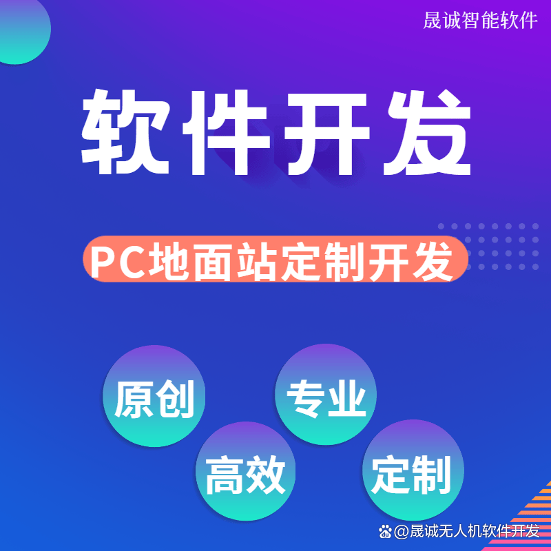 无人机软件开发公司：无人机软件开发流程