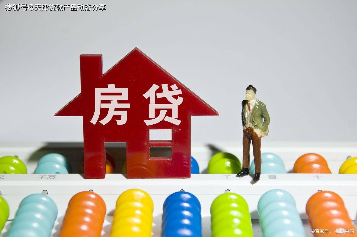 天津房屋抵押贷款最新专业资讯.