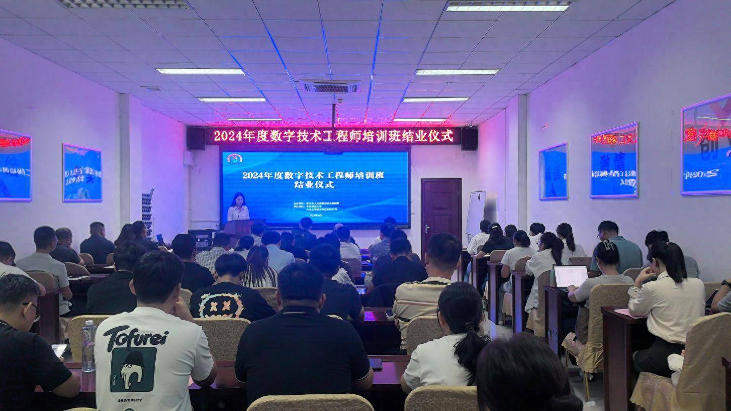 济宁市举办2024年度数字技术工程师培训班结业仪式