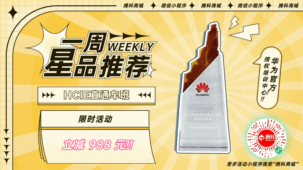 广州华为网络工程师认证培训机构_广州腾科