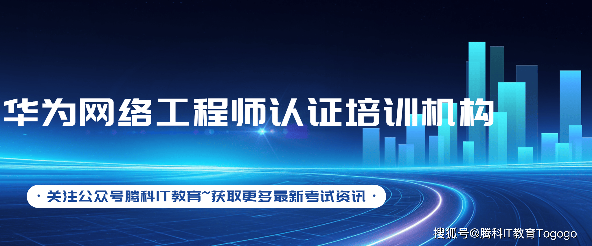 广州华为网络工程师认证培训机构_广州腾科
