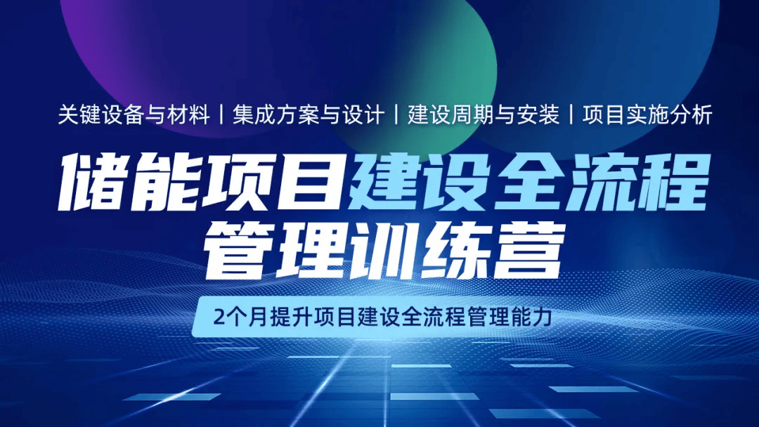 储能电站工程师培训！一文了解储能电站工程师及储能证书报考流程