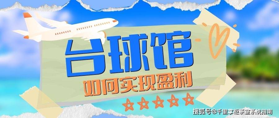 台球馆如何实现盈利？