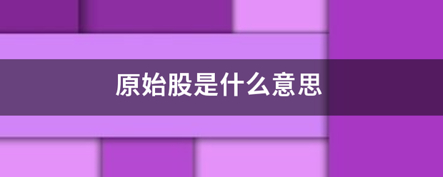 原始股是什么意思