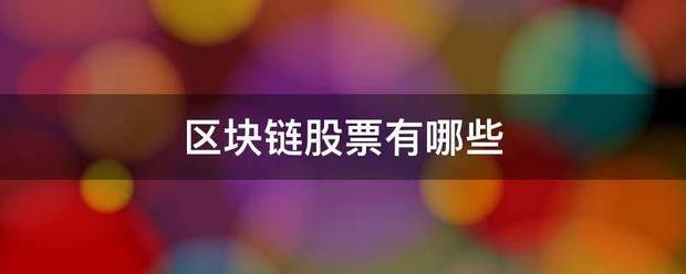 区块链股票有哪些