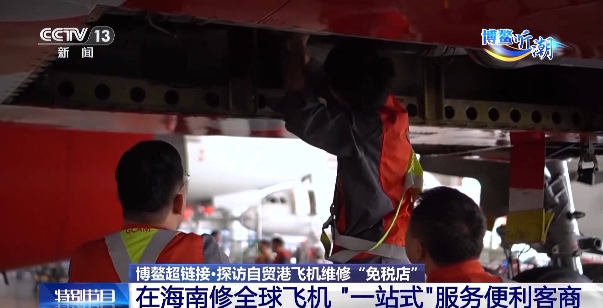 在海南修全球飞机！境内外航司维修需求“一站式”满足
