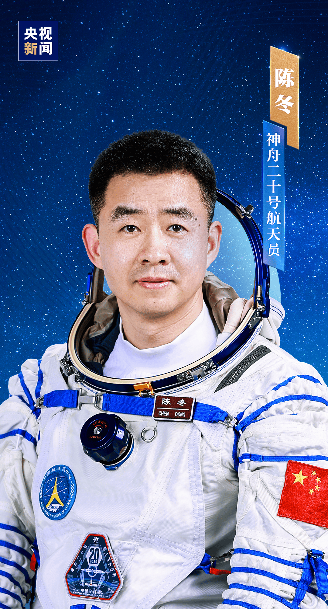 明日出征！神舟二十号航天员乘组确定，河南人陈冬任指令长
