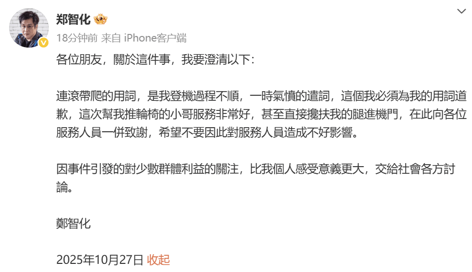 郑智化:我必须为我的用词道歉