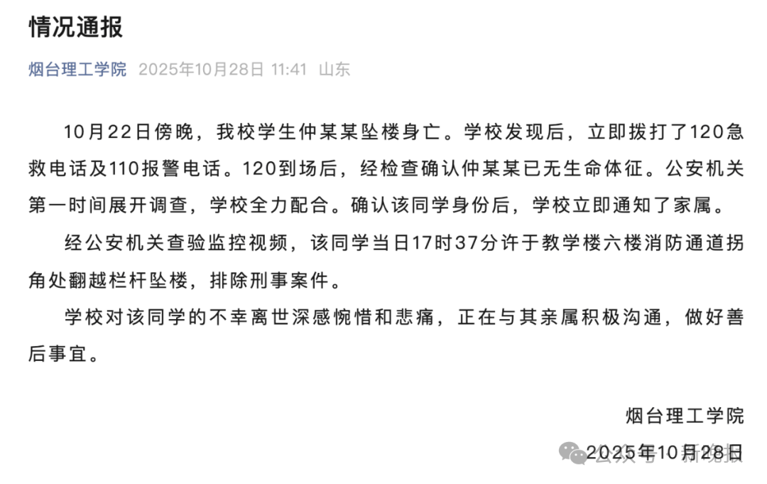 山东一高校通报学生坠楼身亡:系翻越栏杆坠楼,排除刑事案件